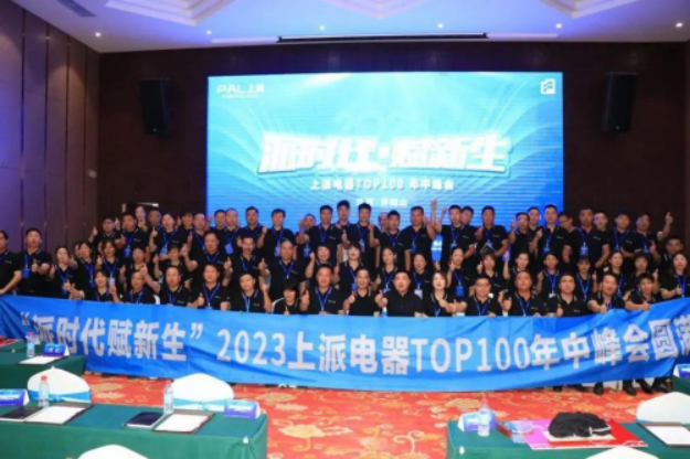 A5 規(guī)劃新戰(zhàn)略 發(fā)布新產(chǎn)品 上派2023年TOP100年中峰會(huì)隆重召開(kāi)1477.png